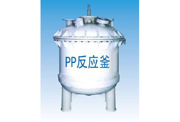 临夏PP反应釜搅拌釜