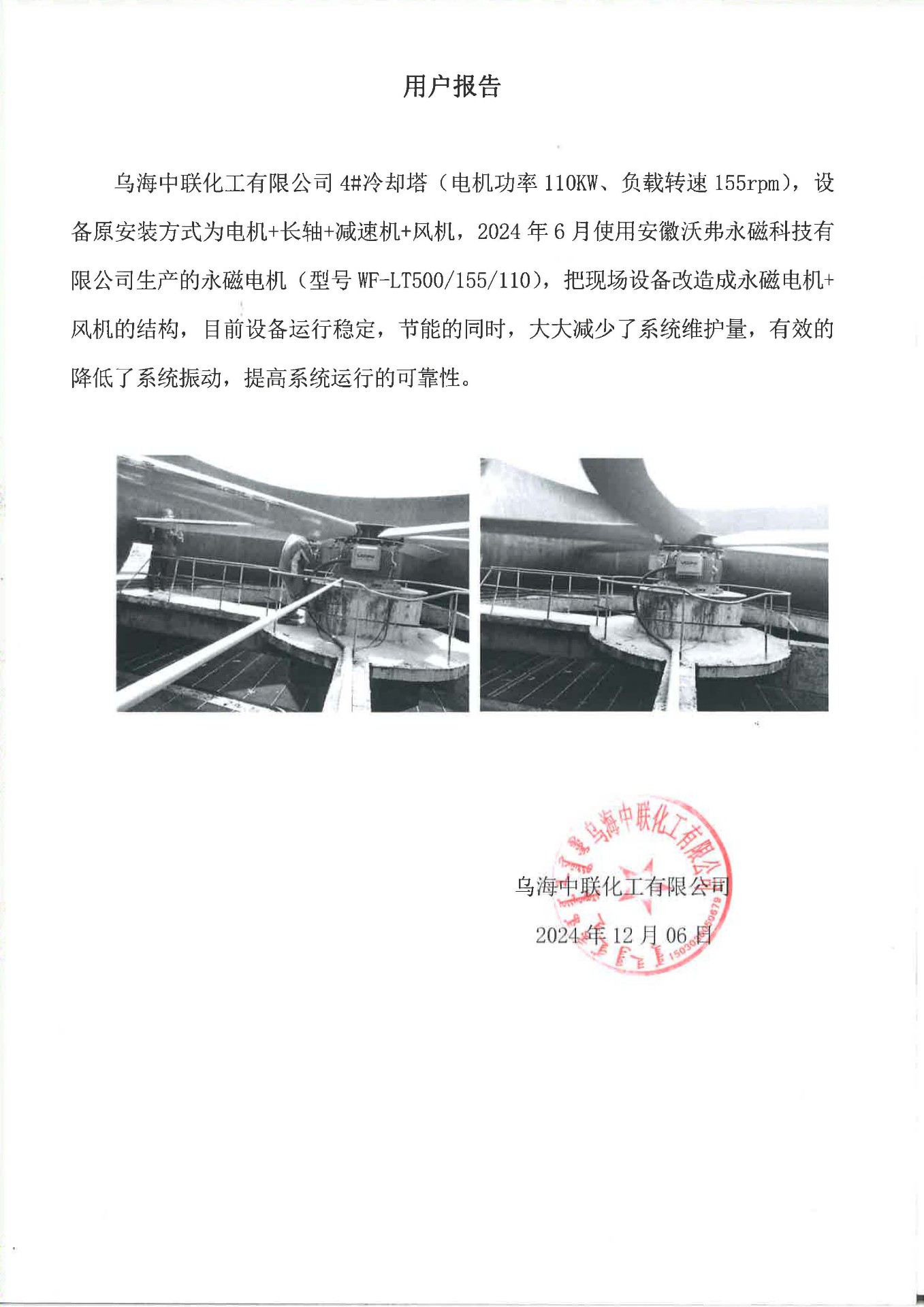 闫少鹏-6-WFHB20240404-乌海中联化工有限公司4#冷却塔.jpg
