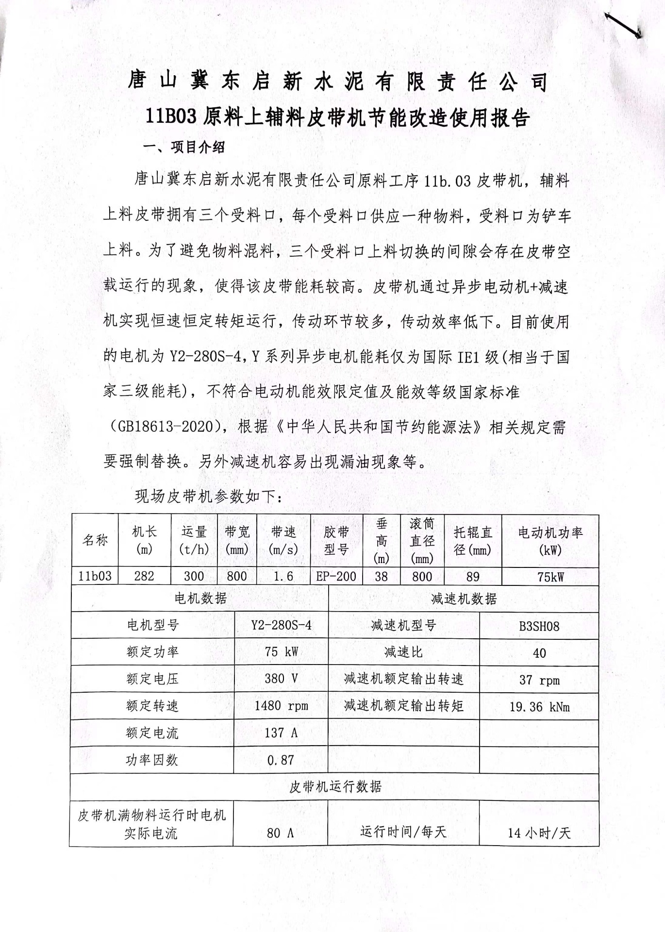 闫少鹏-13-WFHB20230401-唐山冀东启新水泥有限责任公司11B03原料上辅料皮带机节能改造使用报告(2)_页面_1.jpg