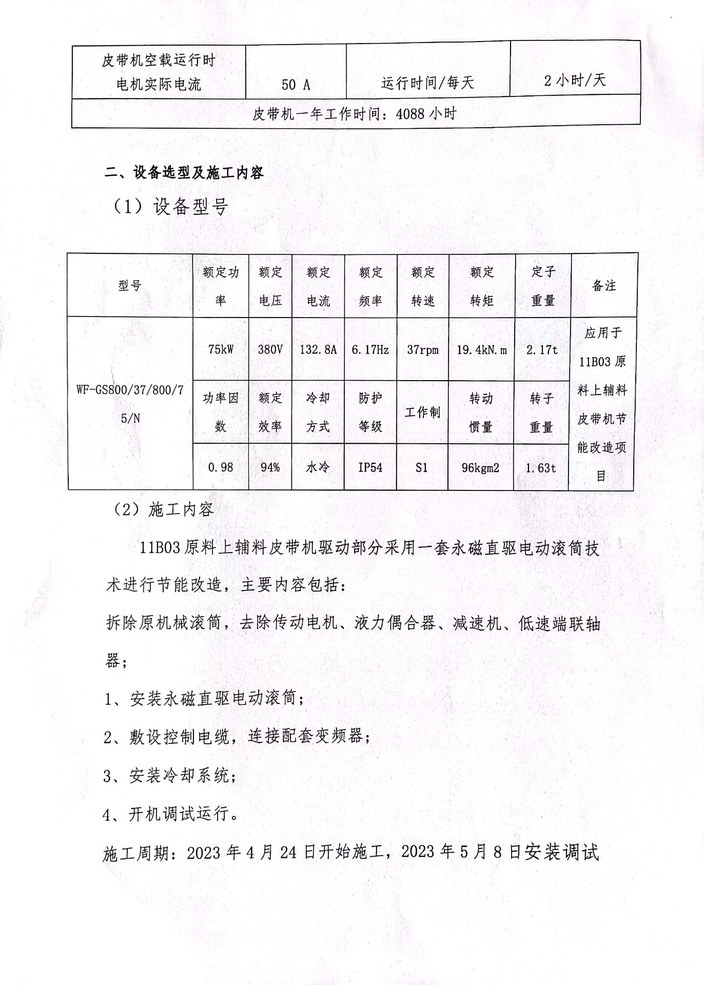 闫少鹏-13-WFHB20230401-唐山冀东启新水泥有限责任公司11B03原料上辅料皮带机节能改造使用报告(2)_页面_2.jpg